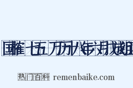 国榷·七五·万历十八年六月戊成组词是什么意思的图片